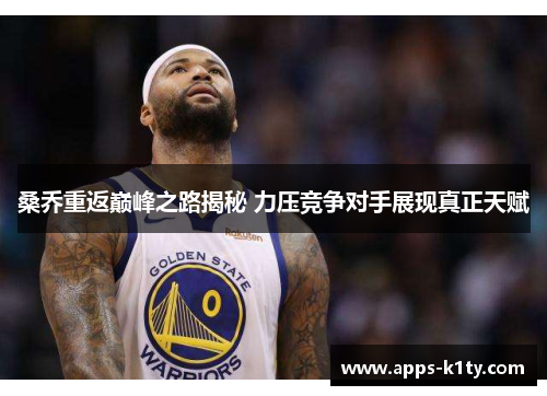 桑乔重返巅峰之路揭秘 力压竞争对手展现真正天赋
