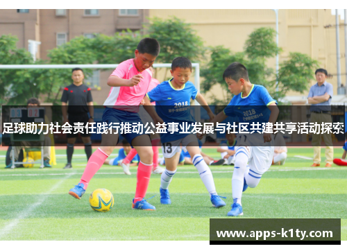 足球助力社会责任践行推动公益事业发展与社区共建共享活动探索