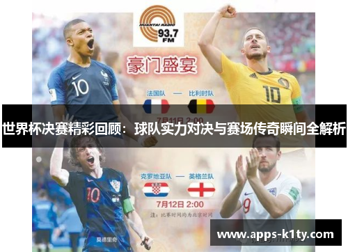 世界杯决赛精彩回顾：球队实力对决与赛场传奇瞬间全解析