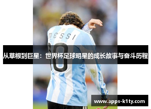 从草根到巨星：世界杯足球明星的成长故事与奋斗历程