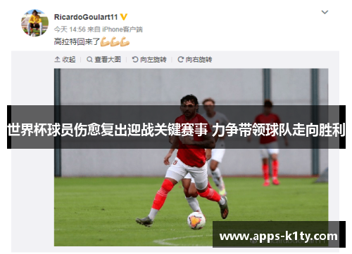 世界杯球员伤愈复出迎战关键赛事 力争带领球队走向胜利