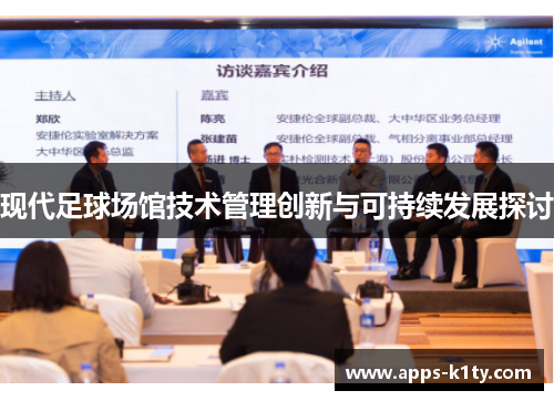 现代足球场馆技术管理创新与可持续发展探讨