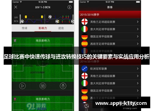 足球比赛中快速传球与进攻转换技巧的关键要素与实战应用分析