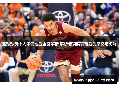 篮球球员个人荣誉成就全面解析 解析各项奖项背后的意义与影响