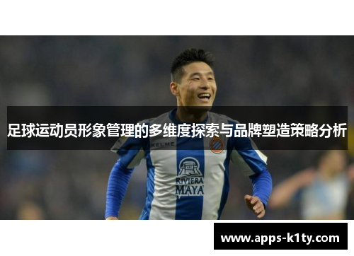 足球运动员形象管理的多维度探索与品牌塑造策略分析