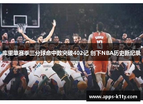 库里单赛季三分球命中数突破402记 创下NBA历史新纪录