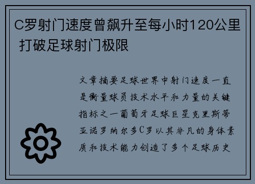 C罗射门速度曾飙升至每小时120公里 打破足球射门极限