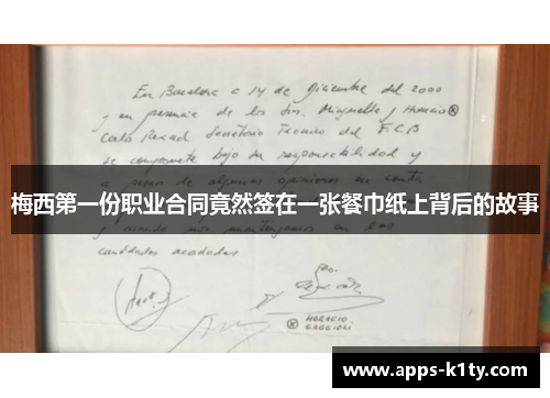 梅西第一份职业合同竟然签在一张餐巾纸上背后的故事