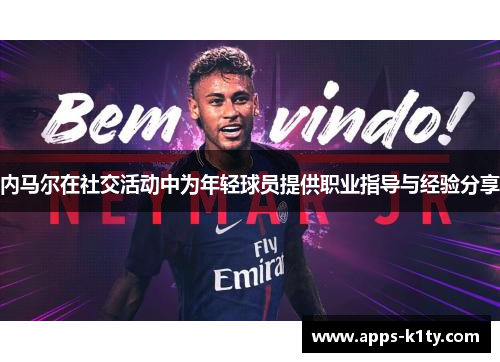 内马尔在社交活动中为年轻球员提供职业指导与经验分享