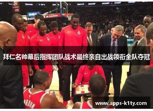 拜仁名帅幕后指挥团队战术最终亲自出战领衔全队夺冠