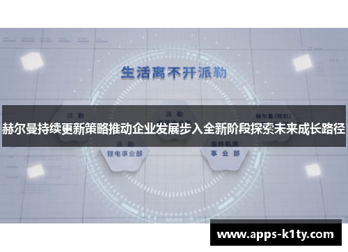 赫尔曼持续更新策略推动企业发展步入全新阶段探索未来成长路径