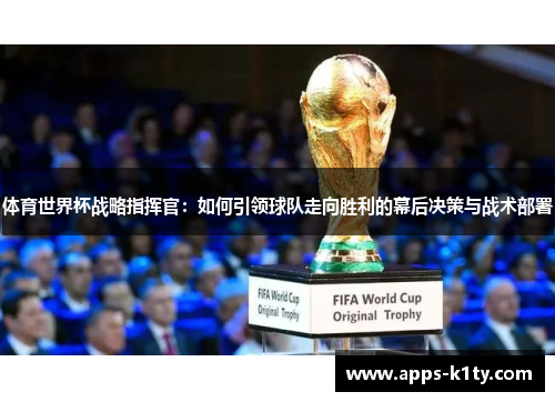 体育世界杯战略指挥官：如何引领球队走向胜利的幕后决策与战术部署