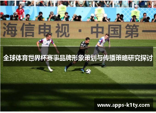 全球体育世界杯赛事品牌形象策划与传播策略研究探讨