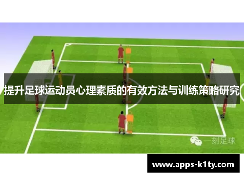 提升足球运动员心理素质的有效方法与训练策略研究