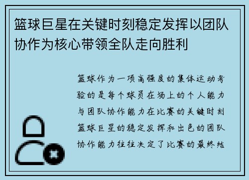 篮球巨星在关键时刻稳定发挥以团队协作为核心带领全队走向胜利
