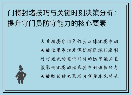 门将封堵技巧与关键时刻决策分析：提升守门员防守能力的核心要素