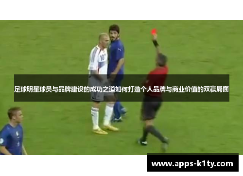 足球明星球员与品牌建设的成功之道如何打造个人品牌与商业价值的双赢局面
