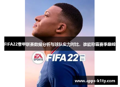FIFA22意甲联赛数据分析与球队实力对比，谁能称霸赛季巅峰