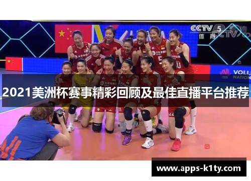 2021美洲杯赛事精彩回顾及最佳直播平台推荐