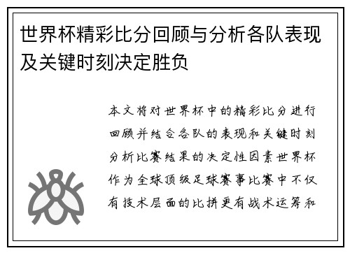 世界杯精彩比分回顾与分析各队表现及关键时刻决定胜负