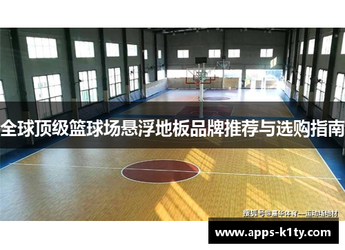 全球顶级篮球场悬浮地板品牌推荐与选购指南