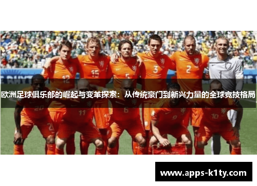 欧洲足球俱乐部的崛起与变革探索：从传统豪门到新兴力量的全球竞技格局