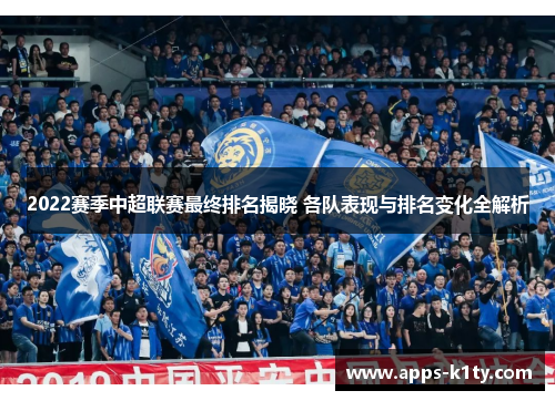 2022赛季中超联赛最终排名揭晓 各队表现与排名变化全解析