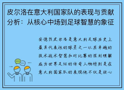 皮尔洛在意大利国家队的表现与贡献分析：从核心中场到足球智慧的象征