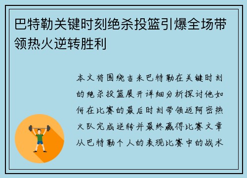 巴特勒关键时刻绝杀投篮引爆全场带领热火逆转胜利