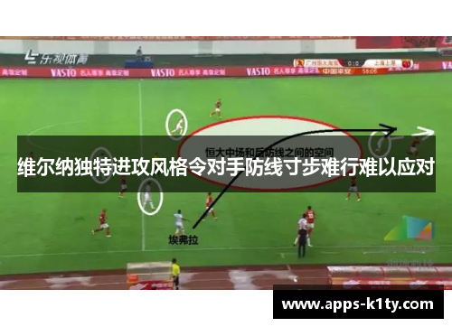 维尔纳独特进攻风格令对手防线寸步难行难以应对