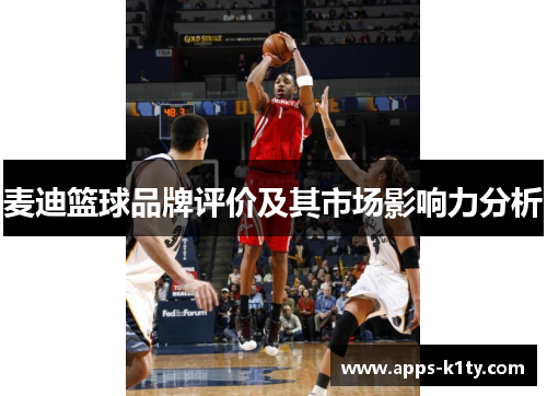 麦迪篮球品牌评价及其市场影响力分析
