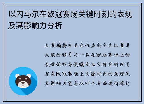 以内马尔在欧冠赛场关键时刻的表现及其影响力分析