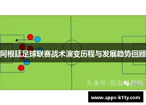 阿根廷足球联赛战术演变历程与发展趋势回顾
