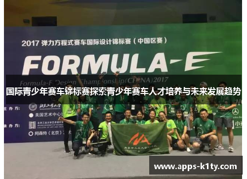 国际青少年赛车锦标赛探索青少年赛车人才培养与未来发展趋势