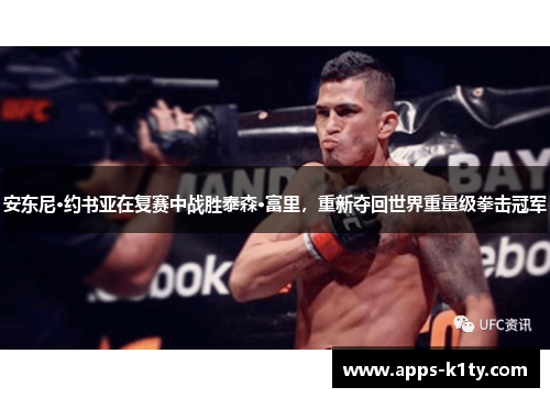 安东尼·约书亚在复赛中战胜泰森·富里，重新夺回世界重量级拳击冠军