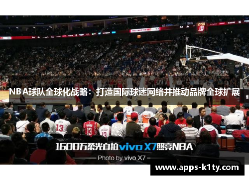 NBA球队全球化战略：打造国际球迷网络并推动品牌全球扩展