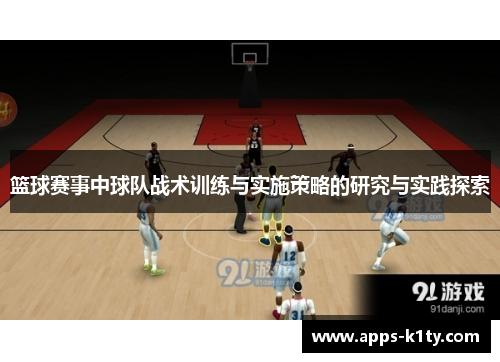 篮球赛事中球队战术训练与实施策略的研究与实践探索