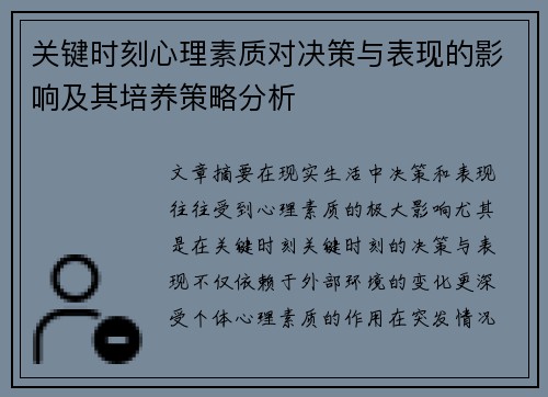 关键时刻心理素质对决策与表现的影响及其培养策略分析