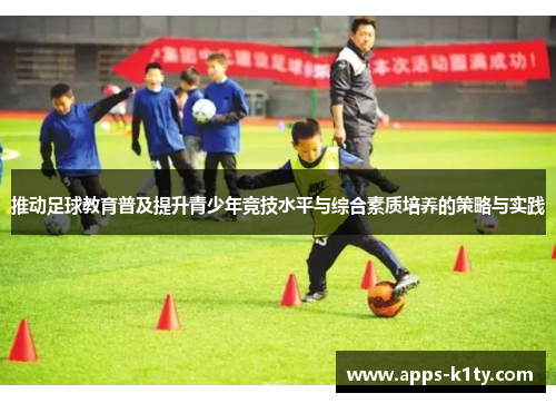 推动足球教育普及提升青少年竞技水平与综合素质培养的策略与实践