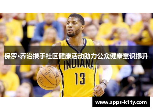 保罗·乔治携手社区健康活动助力公众健康意识提升