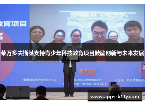 莱万多夫斯基支持青少年科技教育项目鼓励创新与未来发展