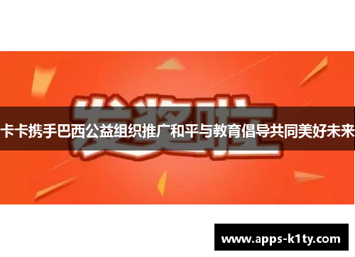 卡卡携手巴西公益组织推广和平与教育倡导共同美好未来