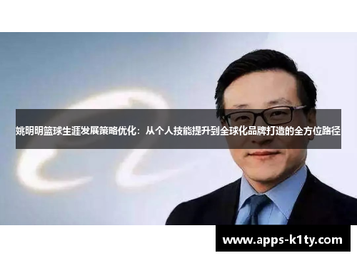 姚明明篮球生涯发展策略优化：从个人技能提升到全球化品牌打造的全方位路径