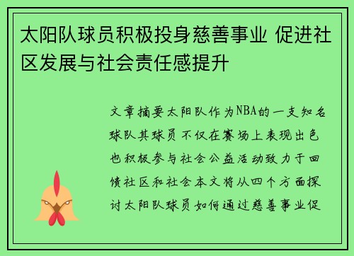 太阳队球员积极投身慈善事业 促进社区发展与社会责任感提升