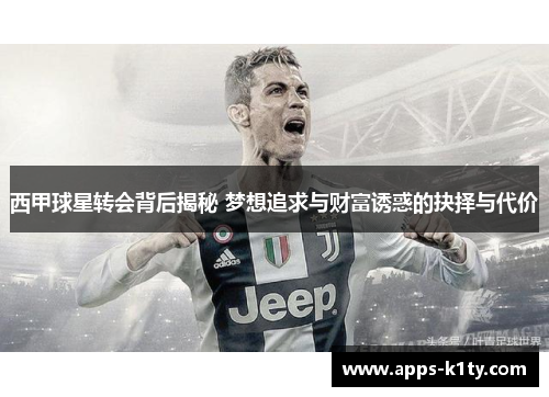西甲球星转会背后揭秘 梦想追求与财富诱惑的抉择与代价