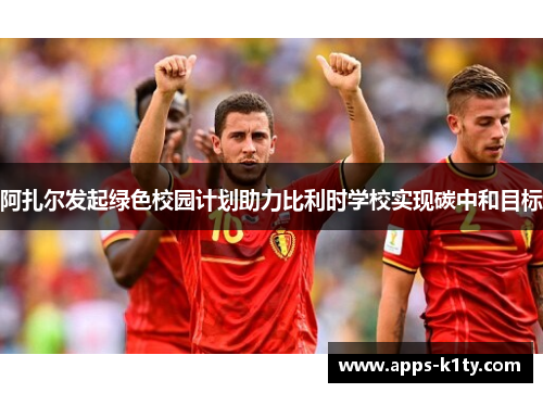 阿扎尔发起绿色校园计划助力比利时学校实现碳中和目标