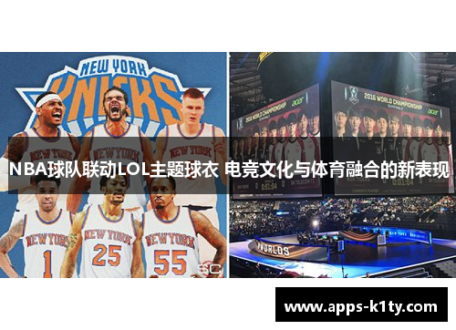 NBA球队联动LOL主题球衣 电竞文化与体育融合的新表现