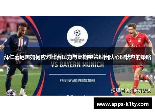 拜仁慕尼黑如何应对比赛压力与高期望管理团队心理状态的策略