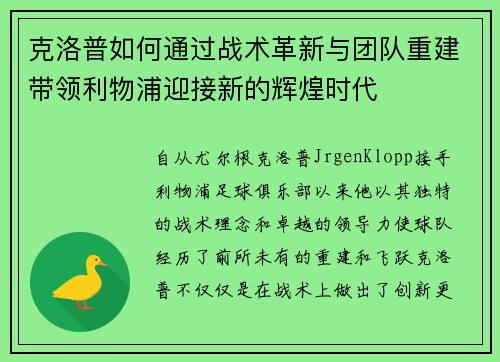 克洛普如何通过战术革新与团队重建带领利物浦迎接新的辉煌时代