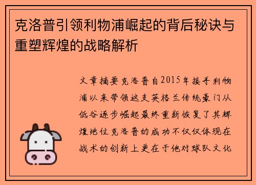 克洛普引领利物浦崛起的背后秘诀与重塑辉煌的战略解析